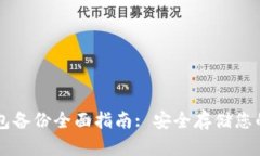 虚拟币钱包备份全面指南: 安全存储您