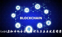Lobt虚拟币的全方位解析及其未来发展