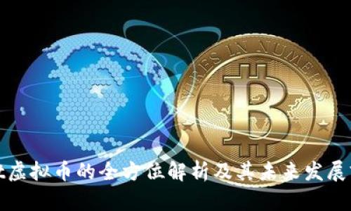 Lobt虚拟币的全方位解析及其未来发展前景