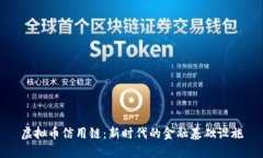 虚拟币信用链：新时代的金融基础设施