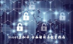 Sheet虚拟币：全面解析与投资指南