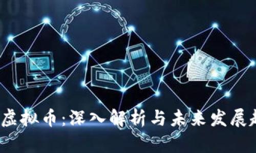 JBT虚拟币:深入解析与未来发展趋势