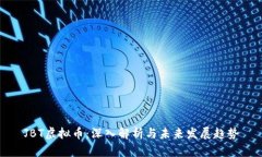JBT虚拟币：深入解析与未来发展趋势