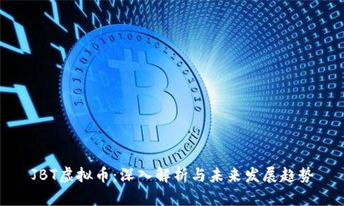 JBT虚拟币:深入解析与未来发展趋势