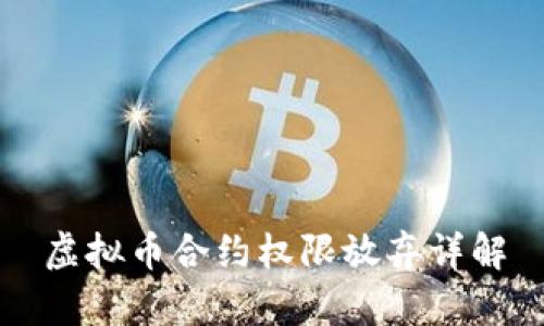 虚拟币合约权限放弃详解