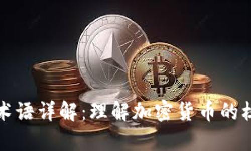 虚拟币术语详解:理解加密货币的核心概念