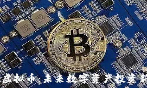   
UCSS虚拟币：未来数字资产投资新选择