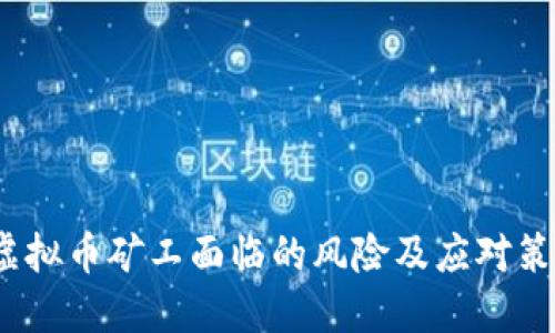 虚拟币矿工面临的风险及应对策略