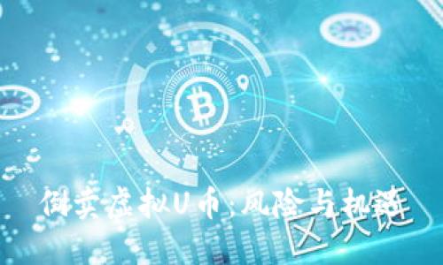 倒卖虚拟U币:风险与机遇