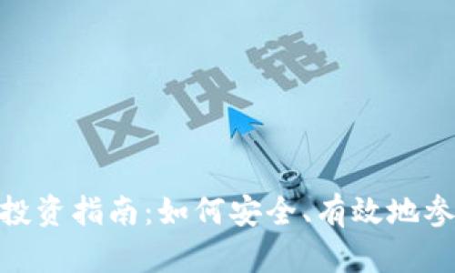 : 新西兰虚拟币投资指南:如何安全、有效地参与数字货币市场