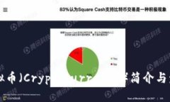 虚拟币（Cryptocurrency）简介与发展