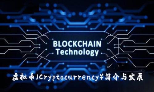 虚拟币(Cryptocurrency)简介与发展