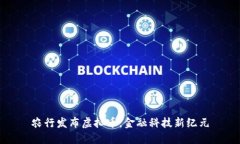 农行发布虚拟币，金融科技新纪元
