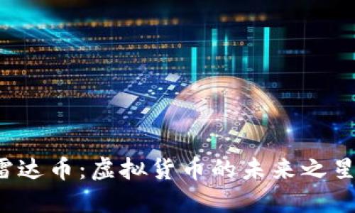 雷达币:虚拟货币的未来之星?