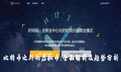 比特币之外的虚拟币：全面解析及趋势