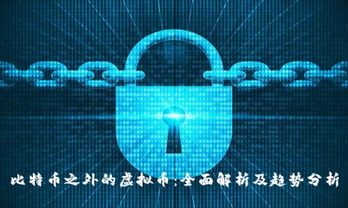 比特币之外的虚拟币：全面解析及趋势分析