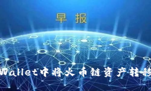 如何在TPWallet中将火币链资产转移到币安链