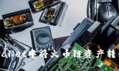 如何在TPWallet中将火币链资产转移到币