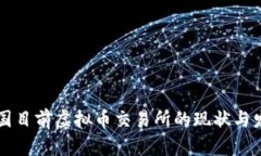 中国目前虚拟币交易所的现状与发展