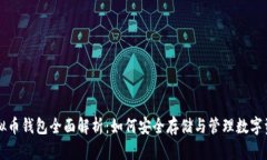 虚拟币钱包全面解析：如何安全存储与