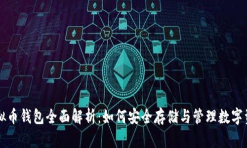 虚拟币钱包全面解析:如何安全存储与管理数字资产
