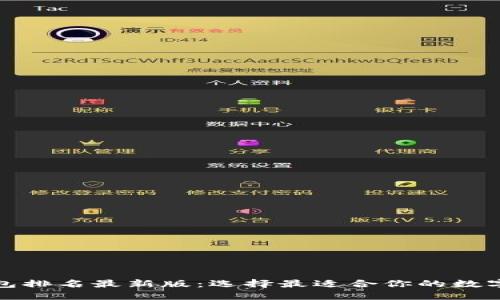 全球虚拟币钱包排名最新版:选择最适合你的数字资产管理工具
