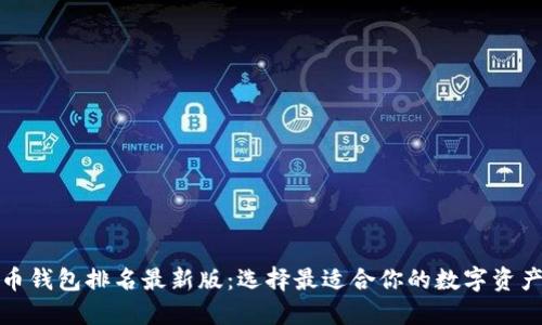 全球虚拟币钱包排名最新版:选择最适合你的数字资产管理工具