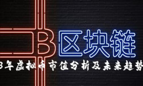 2023年虚拟币市值分析及未来趋势预测