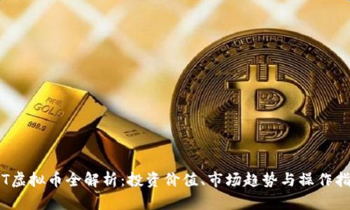 JST虚拟币全解析:投资价值、市场趋势与操作指南