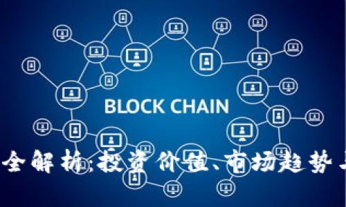 JST虚拟币全解析:投资价值、市场趋势与操作指南