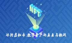 冰封虚拟币：数字资产的未来与挑战