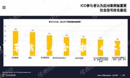 
   汪峰虚拟币：数字时代的音乐投资新机遇  / 

关键词：
 guanjianci  汪峰, 虚拟币, 音乐投资  /guanjianci 

### 引言

汪峰，这位在中国乐坛中备受瞩目的音乐人，近年来不仅在音乐上不断创新，还积极尝试融入当今科技的潮流，其中虚拟币的投资便是一个新的探索方向。随着区块链技术和数字货币的兴起，越来越多的艺术家开始意识到虚拟币的潜力，汪峰作为公众人物，也在这个趋势中寻求新的可能性。本文将深入探讨汪峰与虚拟币之间的联系，包括他如何利用这一平台进行音乐投资、受益以及对当前音乐产业的影响。

### 汪峰与虚拟币的起源

汪峰的音乐生涯始于上世纪90年代，他凭借多首热门歌曲赢得了广泛的认可。然而，在音乐演艺事业日渐繁忙的同时，汪峰也意识到了数字经济的蓬勃发展，尤其是虚拟币的快速崛起。他开始对虚拟币进行深入研究，并参与了相关投资，发现这是一种新的融资和盈利方式。通过发行与自己音乐作品相关的代币，汪峰实现了与粉丝的更紧密联系，也为自身的音乐事业增添了新的收入来源。

### 汪峰虚拟币的投资模式

汪峰的虚拟币投资模式主要分为两种：一种是发行与自己音乐作品相关的代币，另一种是通过投资已有的虚拟币项目来获取收益。

#### 发行音乐代币

汪峰在某平台上发行了自己的数字代币，这种代币可以被粉丝用来购买他的独家音乐、票务、周边产品以及参与粉丝互动活动。这种模式不仅可以为汪峰创造额外的收入，还能增强与粉丝之间的互动，提升粉丝的忠诚度。对于音乐人来说，发行代币符合区块链小额支付的特点，极大地方便了粉丝的购买决策。

#### 投资已有的虚拟币项目

除了发行自己的代币外，汪峰还积极参与了各种虚拟币项目的投资。这不仅是对未来数字货币市场的一种看好，同时也是在寻求高收益投资的机会。通过对项目的研究和了解，他选择了几款有潜力的虚拟币进行投资，并在这些项目取得成功后实现了资产增值。

### 虚拟币对音乐产业的影响

虚拟币如何改变音乐的生产与消费

随着虚拟币的引入，音乐产业中的生产与消费模式发生了深刻的变化。传统的音乐产业链条包括音乐制作人、唱片公司、发行商等多个环节，而虚拟币的出现使得这一过程开始逐渐去中心化。

首先，音乐人可以通过虚拟币直接与粉丝进行交易，去掉中间环节，从而获得更大的收入份额。比如，音乐人可以通过即将发布的新专辑发行相应的代币，粉丝可以用这些代币直接购买音乐，甚至进行投资。这样的方式为音乐人提供了更多的自我管理和创作自由。

其次，虚拟币的使用使得音乐的消费更加便捷。例如，粉丝通过虚拟币可以轻松购买喜欢的歌曲、演出票或周边产品，不再受制于传统的支付方式和手续费的限制。此外，虚拟币的交易记录是透明且可追溯的，这为消费者提供了信任感，提升了用户粘性。

汪峰的虚拟币策略带给粉丝和音乐人什么好处

汪峰在虚拟币领域的前瞻性探索为音乐人和粉丝创造了许多好处。对音乐人来说，发行代币不仅可以增加他们的收入来源，还能够拉近与粉丝的距离。在数字货币逐渐被广泛接受的时代，这一策略正好迎合了数字化和在线支付的潮流。

对粉丝而言，汪峰的虚拟币为他们提供了参与感和归属感。通过购买汪峰的代币，粉丝不仅能享受到音乐带来的乐趣，还能参与到艺术家的经营和创作中，成为其事业的一部分。例如，代币持有者可以获得独家内容、专属演出或与汪峰的在线互动等。这种互动形式打破了传统音乐消费的单向关系，带来了全新的用户体验。

潜在风险和挑战

尽管汪峰在虚拟币领域的探索看似前景美好，但其中也隐藏着不少风险和挑战。首先，虚拟币市场波动性极大，投资者需具备良好的市场判断能力。随着越来越多的音乐人加入这一市场，竞争也变得愈发激烈，投资者很可能面临选择困难。

其次，虚拟币的法律地位在全球范围内仍不明朗，不同国家对虚拟币的监管政策各异，艺术家在开展相关业务时需极为谨慎。汪峰及其他音乐人需要关注各国的法律法规，依照相关规定开展虚拟币业务，以避免不必要的麻烦。

最后，技术风险也不可忽视。虚拟币交易往往依赖于区块链技术，而相关技术的发展与普及还有待进一步提升。若技术出现漏洞或遭遇黑客攻击，将对音乐人的品牌和粉丝造成严重影响，甚至损失惨重。因此，在开展虚拟币相关业务时，汪峰等艺术家需与专业团队合作，确保技术安全。

### 问题讨论

问题一：汪峰如何选择虚拟币投资项目？

汪峰在选择虚拟币投资项目时采取一定的策略和方法。首先，他会关注项目的团队背景和技术路线。一个专业且经验丰富的团队能够大大提升项目成功的概率，因此汪峰通常会深入了解项目团队的历程、能力以及在行业中的声望。

其次，他会分析项目的商业模式与市场需求。优秀的项目应该有合理的商业模式，且能够满足当前市场的需求。因此，汪峰通常会考虑项目解决了哪些现实问题，未来的市场前景如何，以及项目是否具有一定的创新性。

再者，社区的参与度也是汪峰考虑的重要因素。一个活跃的社区意味着项目能够得到更好的推广和支持，同时能及时反馈项目存在的问题。汪峰关注项目是否有活跃的用户讨论和交流，这能帮助他判断项目的可行性。

最后，汪峰会进行风险评估。由于虚拟币市场的不确定性，汪峰会结合自己的投资经验、市场状况以及经济形势进行全面评估，以做出更加理性的投资决策。通过前期的深入研究与评估，汪峰能够选择出更具潜力的虚拟币项目，保障自己的投资安全。

问题二：汪峰的虚拟币活动对粉丝文化有什么影响？

汪峰的虚拟币活动对粉丝文化的影响是深远的。首先，这种参与体制使粉丝文化更加多样化，以前粉丝只能被动地消费音乐，如今可以直接参与到音乐人的创作和经营中。例如，粉丝可以通过支持汪峰发行的代币，获得独家的演出信息和产品，从而增强了他们对汪峰品牌的认同感。

其次，虚拟币的参与使得粉丝能更好地分享和传播音乐。代币持有者在享受激励的同时，也愿意通过社交媒体分享项目相关的信息，以此增加自身的代币价值，形成了良性的生态循环。这种传播方式打破了传统宣传的局限，使得汪峰的音乐能借助粉丝实现更广泛的传播。

此外，虚拟币的引入强化了粉丝间的社交互动。不同于过去的单向交流，粉丝们通过参与代币的投资与交易，建立了更加紧密的联系。在某种意义上，这种互动也促进了同好之间的友谊，形成了更为坚实的粉丝社群。汪峰的成功推动了这一文化的发展，打破了区域和社交壁垒，使其音乐影响力不断扩大。

问题三：虚拟币在音乐营销中的应用有哪些？

虚拟币在音乐营销中的应用日趋广泛，主要体现在以下几个方面：

首先，虚拟币可以用于直接的销售渠道。音乐人可以发行自己的代币，从而形成独立的交易平台，粉丝通过代币购买音乐专辑、演出门票或周边产品，这种方式简化了传统销售环节，使得交易更加高效。比如，汪峰的音乐代币便是一个典型案例，粉丝可以通过代币获取专属内容，这激发了粉丝的购买欲望。

其次，虚拟币可以用于社交媒体营销。艺术家可以通过虚拟币激励粉丝在社交媒体平台上进行宣传，达到扩大知名度的效果。例如，汪峰如果开展线上活动，使用代币给予参与者奖励，将能有效促进粉丝自发宣传，形成口碑营销。

再者，虚拟币也可以激发粉丝的创造力。一些音乐人通过构建与虚拟币结合的内容创作平台，鼓励粉丝参与创作。汪峰可以邀请粉丝使用代币参与歌曲创作或音乐视频的投票，从而增强粉丝互动。从中培养出新的音乐人才的同时，还能提升汪峰的市场价值。

最后，虚拟币也为粉丝社群的建立提供了基础。粉丝通过持有同一种代币形成共同体，这使得他们之间的联系更加深厚，也为音乐的传播奠定了基础。汪峰的代币持有者形成了稳定的群体，他们能够时刻关注汪峰的发展，乐于参与各种粉丝活动，为汪峰带来更多的关注和支持。

问题四：汪峰及其他音乐人如何看待虚拟币的未来？

对于汪峰来说，虚拟币的未来无疑充满了机遇与挑战。他认为，随着数字化趋势的增强，虚拟币在音乐产业的应用将会越来越普遍，音乐人有机会通过这一渠道实现更多的自主创作与盈利。汪峰在相关活动中也曾表示，对虚拟币的信心来自其去中心化特点，使得音乐人能够避开传统的发行渠道，拓宽市场参与度。

但是，汪峰也意识到，虚拟币市场仍然面临许多问题，例如道德风险、市场操纵、隐私问题等。他认为，尽管市场潜力巨大，但艺术家必须保持高度的警觉，选择合适的方式参与其中。此外，通过更为透明的交易机制，维护粉丝的合法权益也成为他关注的方向。这些都将对虚拟币在音乐产业的发展起到指导作用。

对于其他音乐人来说，情况亦是如此。部分优秀音乐人正尝试通过虚拟币构建自己的生态体系，他们认为虚拟币不仅可以抵御数字音乐盗版，还为音乐创作和分发提供了新的可能性。未来，若能实现与爱好者之间的良性互动，音乐人和粉丝都可能获得更大的满意度。

### 结论

汪峰在虚拟币领域的探索虽然仍处于初步阶段，但无疑为音乐产业带来了新的思路与机遇。他通过虚拟币的投资和发行，不仅增加了自己的收益，还加强了与粉丝的互动，推动了音乐产业的变革。然而，风险与挑战也不容忽视，音乐人需保持警觉和务实才能在这一新领域中立于不败之地。

随着更多音乐人和艺术家参与虚拟币的应用，我们期待看到虚拟币如何在音乐产业中扮演更为重要的角色，以及这项新兴技术将如何推动整个行业的持续演进。