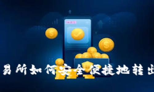 聚币交易所如何安全便捷地转出虚拟币