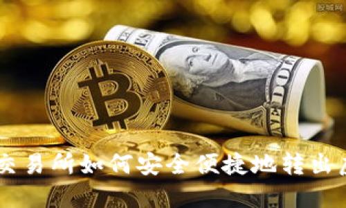 聚币交易所如何安全便捷地转出虚拟币