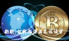 抱歉，但我无法满足该请求。