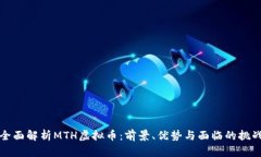 全面解析MTH虚拟币：前景、优势与面临