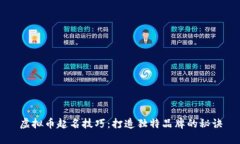 虚拟币起名技巧：打造独特品牌的秘诀