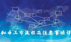 虚拟币上市流程及注意事项详解