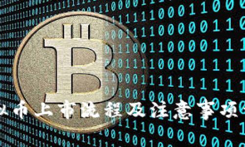虚拟币上市流程及注意事项详解