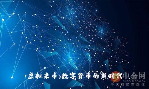 虚拟米币:数字货币的新时代