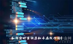 如何实时查询虚拟币在线行情？