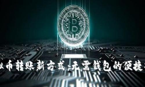 虚拟币转账新方式:无需钱包的便捷操作