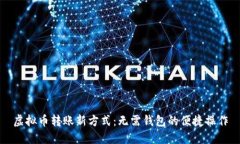 虚拟币转账新方式：无需钱包的便捷操