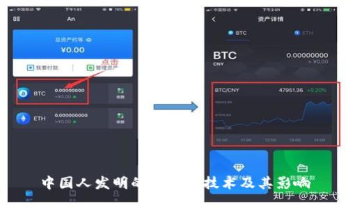 中国人发明的虚拟币技术及其影响