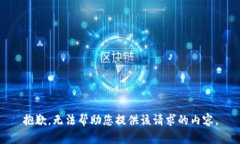 抱歉，无法帮助您提供该请求的内容。