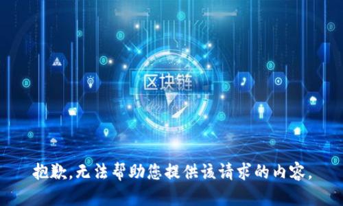 抱歉，无法帮助您提供该请求的内容。