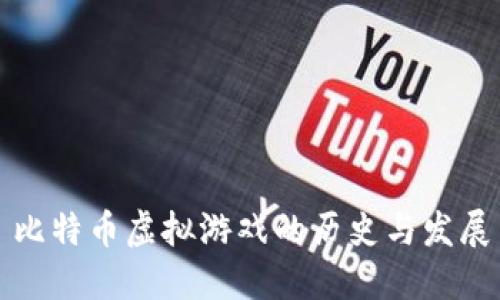 比特币虚拟游戏的历史与发展