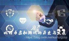 比特币虚拟游戏的历史与发展