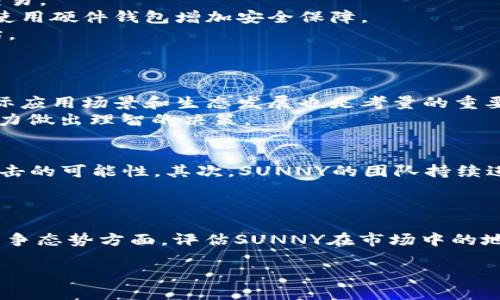   虚拟币SUNNY：深度解析与未来展望 / 
 guanjianci 虚拟货币, SUNNY, 加密资产 /guanjianci 

在过去十年中，虚拟货币迅速崛起，成为全球金融市场的重要组成部分。众多虚拟货币中，SUNNY因其独特的特性与增长潜力而引起了广泛关注。SUNNY不仅是投资者眼中的财富项目，更是在区块链生态系统中扮演着重要角色的数字资产。本文将全面探讨SUNNY虚拟币的起源、特点、使用场景、未来发展趋势，深入分析并回答与之相关的四个重要问题。

一、SUNNY的起源与发展历程
SUNNY虚拟币是基于区块链技术的去中心化数字资产，旨在为用户提供更便捷的金融服务。SUNNY项目的团队由一组来自不同领域的专业人士组成，包括金融专家、区块链开发人员和市场营销人才。该项目的初衷是通过利用区块链的不可篡改和透明性，构建一个公平合理的数字经济体系。

SUNNY的开发始于2019年，在众多竞争者中，它逐渐确立了自己的市场地位。通过多次项目迭代和社区反馈，SUNNY稳步提升其技术水平与用户体验，尤其在交易速度和安全性方面有了显著的改进。同时，通过与多个平台的合作，SUNNY的生态系统也不断扩展，进一步增强了用户活跃度和市场认可度。

二、SUNNY的核心特点
SUNNY虚拟币具有多项核心特点，使其在众多数字货币中脱颖而出：
ul
  listrong去中心化：/strongSUNNY采用区块链技术，保证网络的去中心化，使用户在交易和使用中不受中介机构的影响。/li
  listrong高交易速度：/strong与传统金融系统相比，SUNNY的交易确认时间显著降低，极大提高了用户的交易效率。/li
  listrong透明性：/strong所有交易记录都被记录在区块链上，任何人都可以查询，确保了信息的公开与透明。/li
  listrong安全性：/strong通过多重加密技术，SUNNY的交易过程为用户提供高度的安全保证。/li
  listrong用户友好的接口：/strongSUNNY致力于为用户提供简单易用的界面，让即使是Blockchain新手也能轻松上手。/li
/ul

这些特点使得SUNNY在激烈的市场竞争中，一直以来都保持了一定的用户基础和市场影响力。此外，SUNNY也积极参与社区建设与用户反馈，持续进行产品，让用户感受到品牌的温度和关怀。

三、SUNNY的使用场景
SUNNY的应用场景非常广泛，涵盖了个人金融、线上购物、资产管理等多个领域：
ul
  listrong个人支付：/strong用户可以使用SUNNY在支持该货币的商家处进行商品和服务的支付，享受快速、安全的支付体验。/li
  listrong投资与理财：/strong用户可以将SUNNY进行投资，享受价格波动带来的收益，或者通过参与借贷和流动性挖掘等方式获得额外收益。/li
  listrong跨境支付：/strongSUNNY的低交易费用和快速确认时间，使其在国际支付中显示出强大的潜力，特别适合跨境电子商务。/li
  listrong社区治理：/strong持有SUNNY的用户可以参与项目的治理，包括节点选举、提案投票等，增强了用户的参与感和归属感。/li
/ul

通过这些使用场景，SUNNY逐渐形成一个完整的生态系统，既能满足个人用户的需求，又能为商家和开发者提供便利。

四、SUNNY的未来发展趋势
SUNNY作为一种新兴的虚拟货币，其未来的发展空间巨大。随着区块链技术的不断成熟，SUNNY有可能在以下几个方面实现突破：
ul
  listrong市场扩张：/strongSUNNY将继续扩大在全球市场的覆盖面，尤其是在亚洲和欧美市场，进一步吸引更多的用户和投资者。/li
  listrong功能提升：/strong根据用户反馈持续系统功能，增加如智能合约、去中心化金融（DeFi）等新功能，提升其竞争力。/li
  listrong合作伙伴关系：/strong与更多的商家和服务提供商建立合作关系，增加使用场景，为用户提供更多的便利和可能性。/li
  listrong合规性建设：/strong随着各国对加密货币的监管政策日益严格，SUNNY也需要加强合规性建设，确保项目的合法性与可持续性。/li
/ul

展望未来，SUNNY不仅要在技术上不断创新，更要积极参与行业标准的制定，与其他优质项目合作，共同推动区块链技术的普及与应用。

常见问题解答

1. 如何购买SUNNY虚拟币？
购买SUNNY虚拟币的过程相对简单，但需要用户遵循一定的步骤。
首先，用户需要选择一个支持SUNNY交易的数字货币交易所，常见的如Binance、Huobi等。注册账户并完成身份验证后，用户可以通过法币购买或者用其他虚拟货币进行交易。
其次，用户需要将购买的SUNNY存入个人钱包。钱包的选择可以是硬件钱包、软件钱包或在线钱包，用户可以根据安全性和方便性进行选择。此外，在进行大额交易时，建议使用硬件钱包增加安全保障。
最后，用户在进行交易时需要注意市场's行情波动，合理安排购买时机以降低投资风险。由于SUNNY的市场波动性较大，建议用户在购买前进行充分的市场调研和风险评估。

2. SUNNY是否适合长期投资？
对于投资者来说，SUNNY是否适合长期投资往往取决于多个因素。
首先，SUNNY的基本面需要透彻分析，包括开发团队的经历、项目背后的技术实力以及市场环境等。对于有潜力的项目，长期投资通常能获得较好的收益。此外，SUNNY的实际应用场景和生态发展也是考量的重要依据。随着项目的不断壮大，长期持有者有可能享受到更大的价值增值。
然而，投资虚拟货币本身就伴随着较高风险。特别是市场波动导致价格的短期波动，长期持有者可能面临较大风险。因此建议投资者在进入市场前，结合个人的风险承受能力做出理智的决策。

3. SUNNY的安全性如何？
在进行虚拟货币的投资与交易时，安全性是最为关注的问题之一。SUNNY在这方面采取了多重安全措施：首先，SUMNY系统基于区块链技术，其去中心化的特性减少了被攻击的可能性。其次，SUNNY的团队持续进行安全审计，确保其代码的健壮性和防护能力，从而提升用户的使用安全性。此外，用户自身也需增强安全意识，确保私钥的存储和管理，避免因操作疏忽而导致财产损失。

4. 如何评估SUNNY的市场前景？
评估SUNNY的市场前景主要从技术层面、市场需求和竞争态势三个方面进行分析：
在技术层面，SUNNY应保持不断的技术创新，与其他区块链项目相比保持良好的技术领先性；在市场需求方面，虚拟币的使用场景越广，用户购买和持有的意愿越强；而在竞争态势方面，评估SUNNY在市场中的地位，与其他同类项目的比较分析，可以辨别它的相对优势和劣势。通过综合这些分析，可以思考SUNNY的市场未来表现。

总之，SUNNY作为一种新兴的虚拟币，具备广阔的市场潜力和应用场景。通过深入了解SUNNY，用户可以更好地把握其投资机会，并做出更理智的决策。