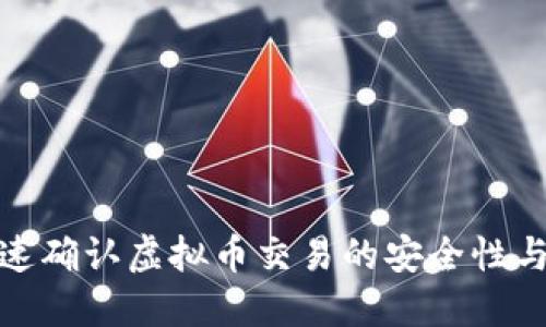 如何快速确认虚拟币交易的安全性与合法性